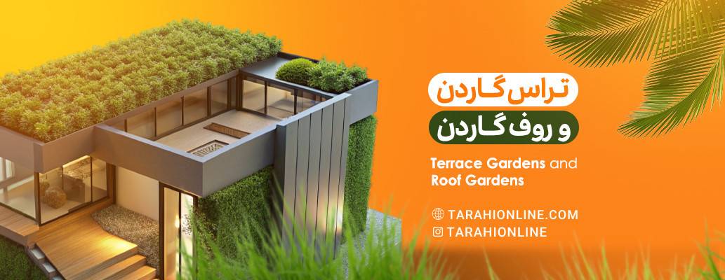 تراس گاردن و روف گاردن